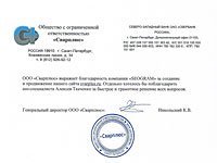 Благодарственное письмо от компании ООО «Сварплюс»